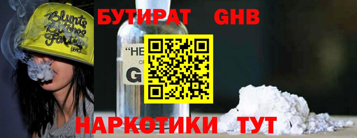 Бутират GHB Дзержинск